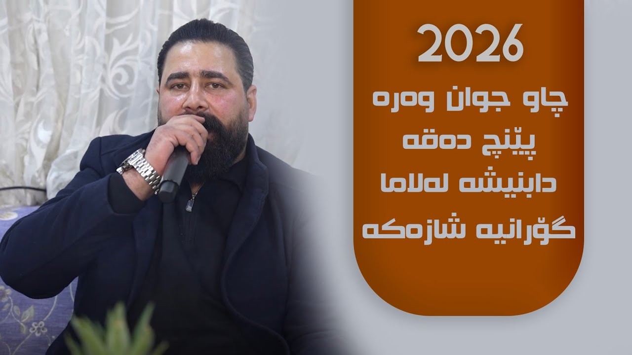 Barzan Ja3far - Chaw Jwan Wara 5 Daqa