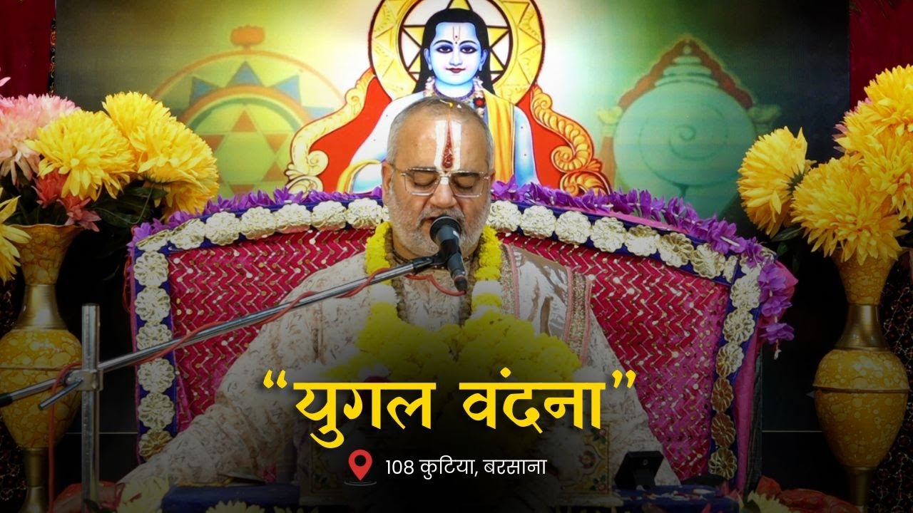 युगल वंदना - 108 कुटिया, बरसाना - श्री रविनंदन शास्त्री जी महाराज