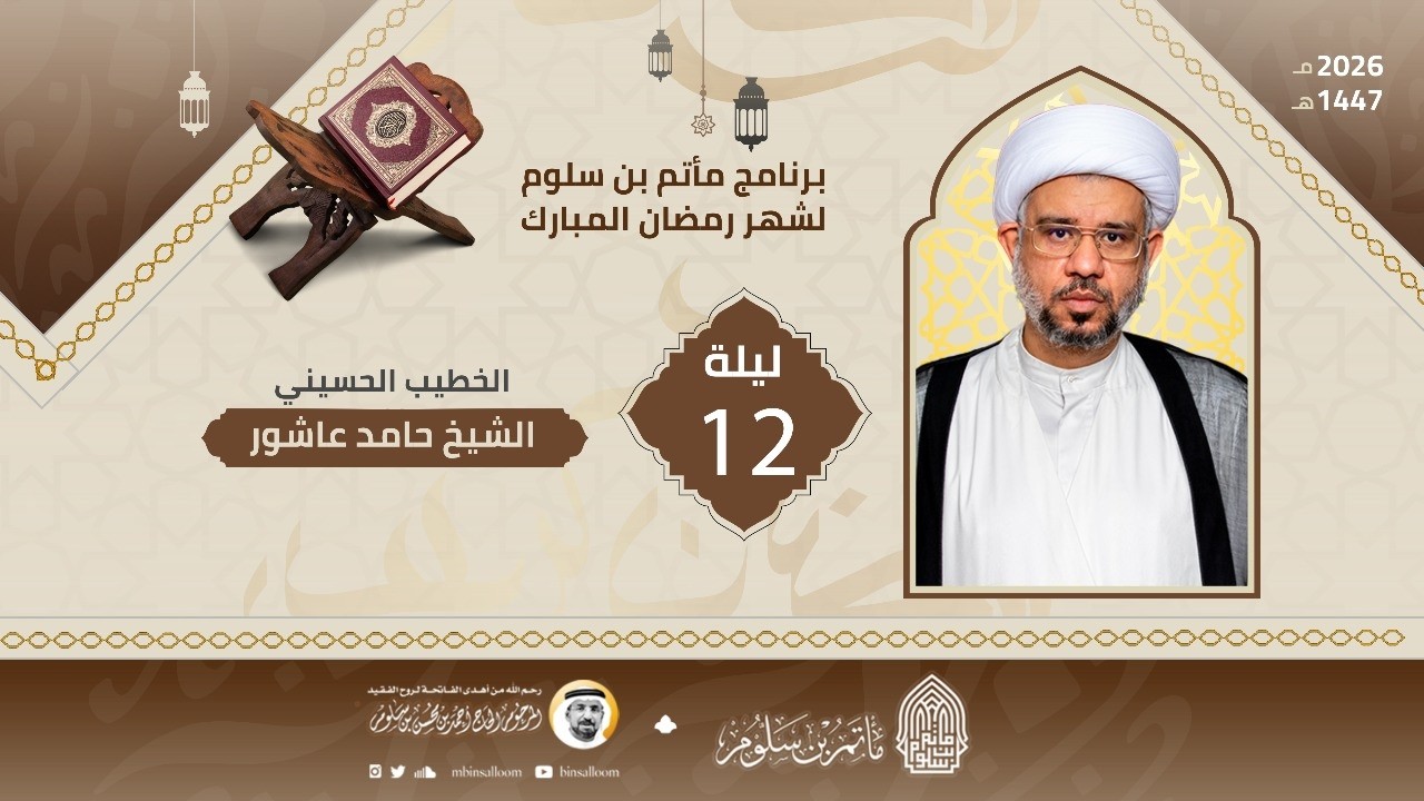 البث المباشر - مجلس ليلة 12 رمضان 1447هـ - الشيخ حامد عاشور - مأتم بن سلوم