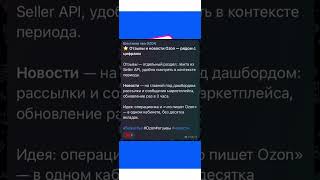 ⭐ Отзывы и новости Ozon — рядом с цифрами