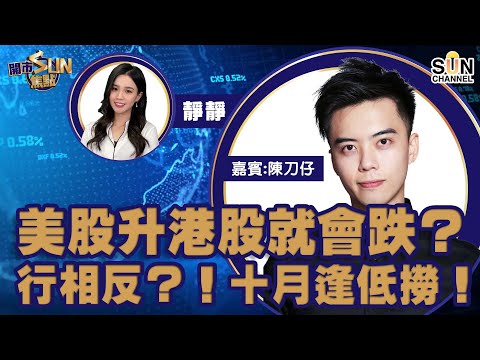 美股升港股就會跌?行相反?!十月逢低撈!施政報告令港股帶不確定性 558刀仔已加注 海倫司等破頂就買?︱開市SUN焦點︱Sun Channel︱嘉賓︰陳刀仔︱20211006 Episode cover