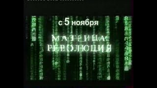 Матрица Революция (Анонс)(Нтв)(2003)(Vhs)