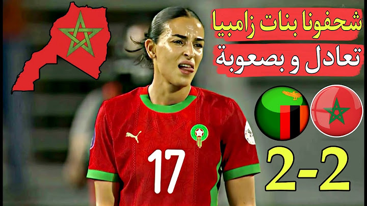 المغرب يتعادل في اخر الدقائق أمام منتخب قوي زامبيا 2-2 في أول مباراة بطريق الكأس