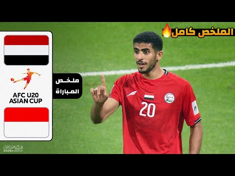 ملخص مباراة اليمن واندونيسيا كاس اسيا للشباب 19 2 2025