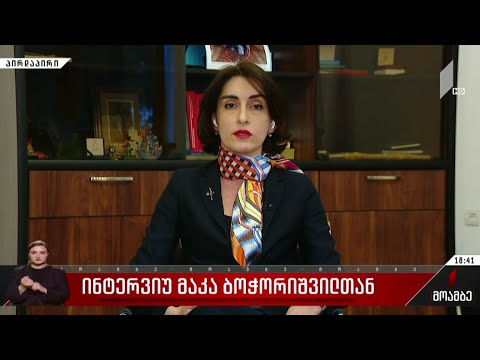ინტერვიუ მაკა ბოჭორიშვილთან