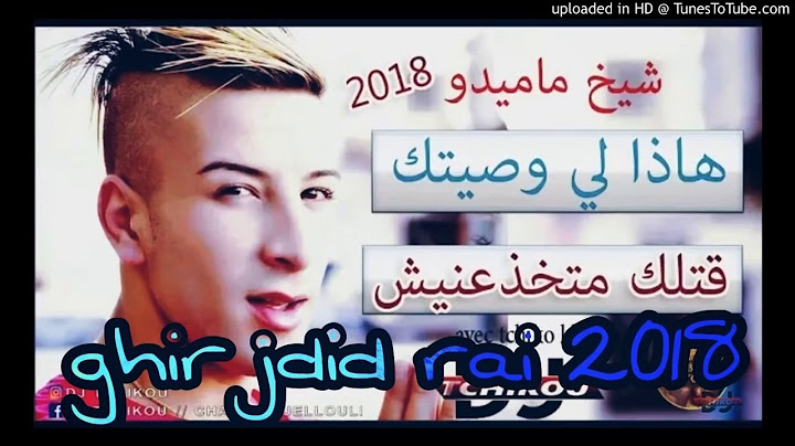 Chikh Mamidou 2018#هادا لي وصيتك قتلك متخدعنيش#