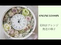 【花時計アレンジ】オンラインレッスンの花材紹介&発送の様子