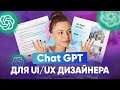 ChatGPT для дизайнерів інтерфейсів | Як веб-дизайнеру використовувати chatGPT