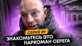 наркаман Серега. ГРАНД-ФИНАЛ