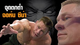 หยุดด้อยค่า!! JOHN CENA ในวันที่ไม่ได้ไม่มีใครอยากปล้ำด้วย