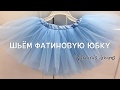 Как сшить пышную фатиновую юбку на девочку (How to sew a full tulle skirt for a girl)