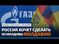 «Газпром» душит Молдову: Украина следующая? | Радио Донбасс.Реалии