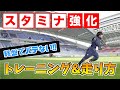 【体力爆上げ】試合終盤でも走り勝つ！スタミナ強化トレーニング｜サッカー