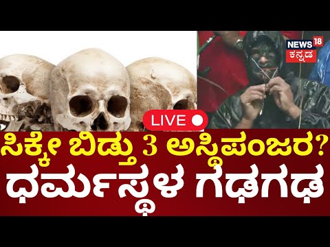 LIVE | Dharmasthala Mass Murder Case | SIT Probe | 14ನೇ ಪಾಯಿಂಟ್ನಲ್ಲಿ ಸಿಕ್ಕಿದ್ಯಾ 3 ಅಸ್ಥಿ ಪಂಜರ? | CM