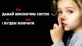 Video thumbnail of "🇺🇦 Святослав Вакарчук — Мовчати (пам'яті Кузьми Скрябіна) (текст + акорди, караоке)"