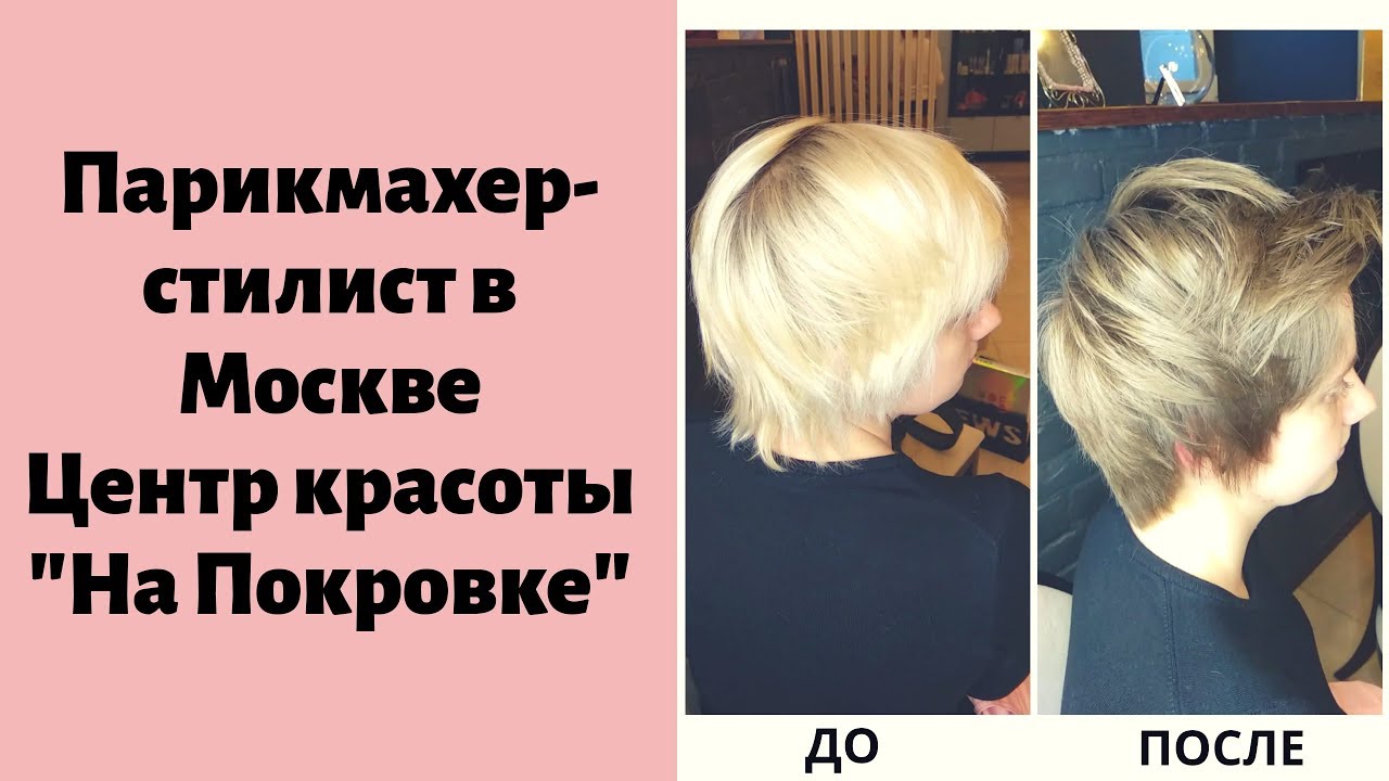 Парикмахер стилист в Москве | Центр красоты \"На Покровке\" - YouTube