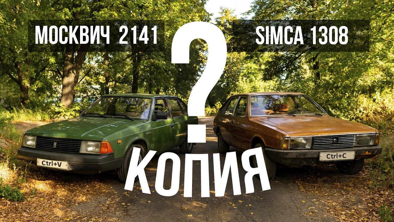 Москвич 2141 и Simca 1308: одно и тоже?