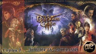 видео: Baldur’s Gate 3 - Доблесть | Моды  | Серия -1 картинка: Baldur’s Gate 3 - Доблесть | Моды  | Серия -1