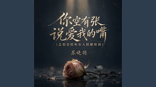 你空有张说爱我的嘴(总想着把所有人照顾周到)