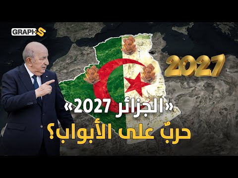 الجزائر في مرمى النيران الخفية من يريد إسقاطها قبل 2027