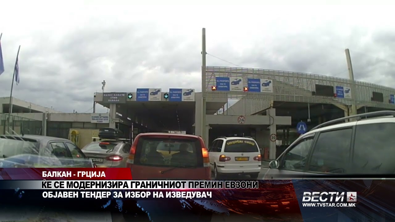 БАЛКАН ГРЦИЈА ЌЕ СЕ МОДЕРНИЗИРА ГРАНИЧНИОТ ПРЕМИН ЕВЗОНИ