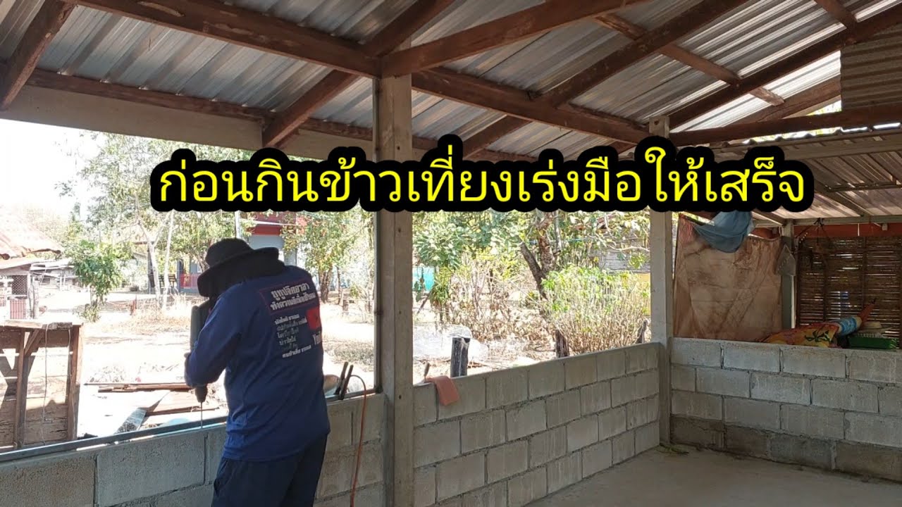 เร่งมือก่อนไปกินข้าวเที่ยง