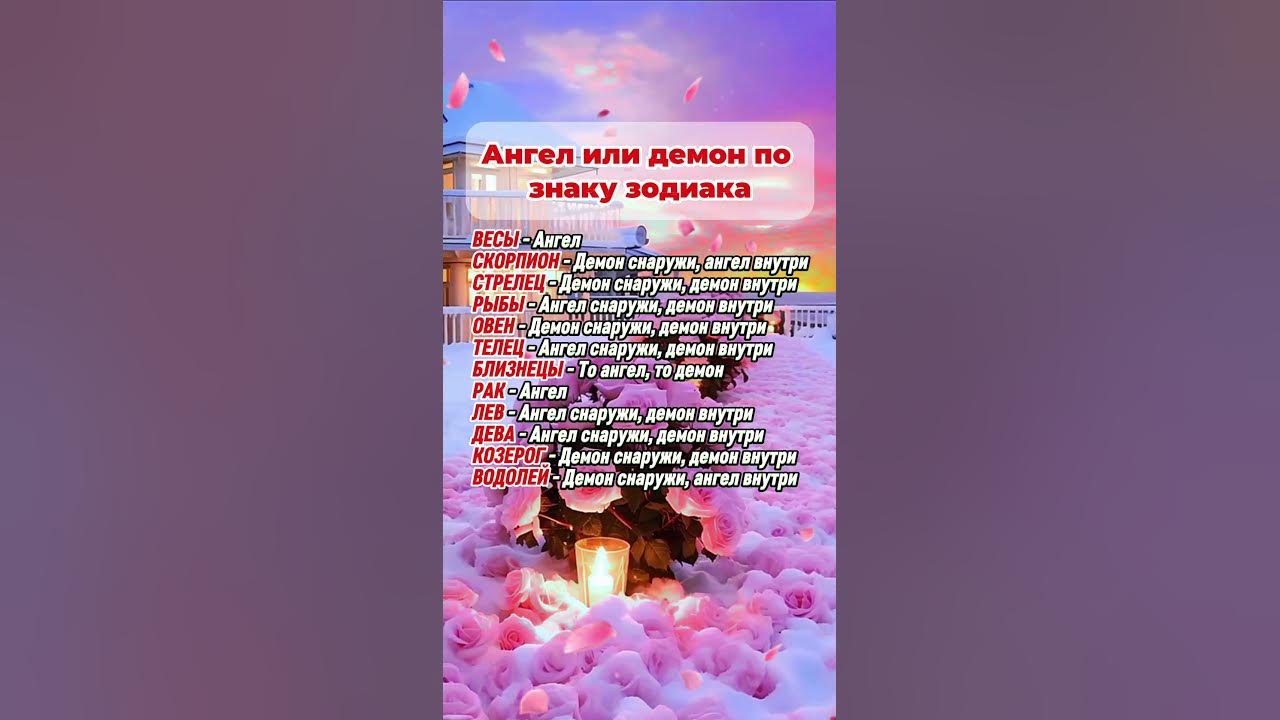 Ангел или демон по знаку зодиака #гороскоп #astrology #знакизодиака # ...
