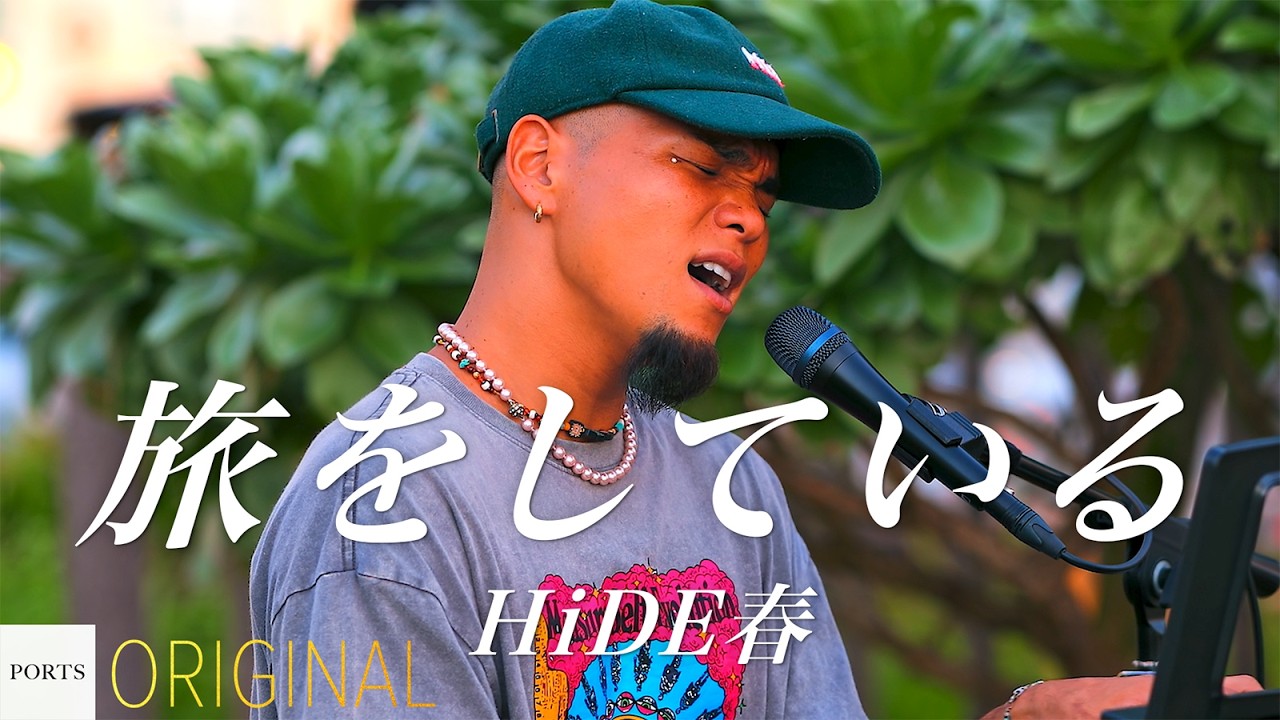 【ORIGINAL】HiDE春 - 旅をしている // PORTS music // #路上ライブ #ストリートライブ #沖縄路上ライブ