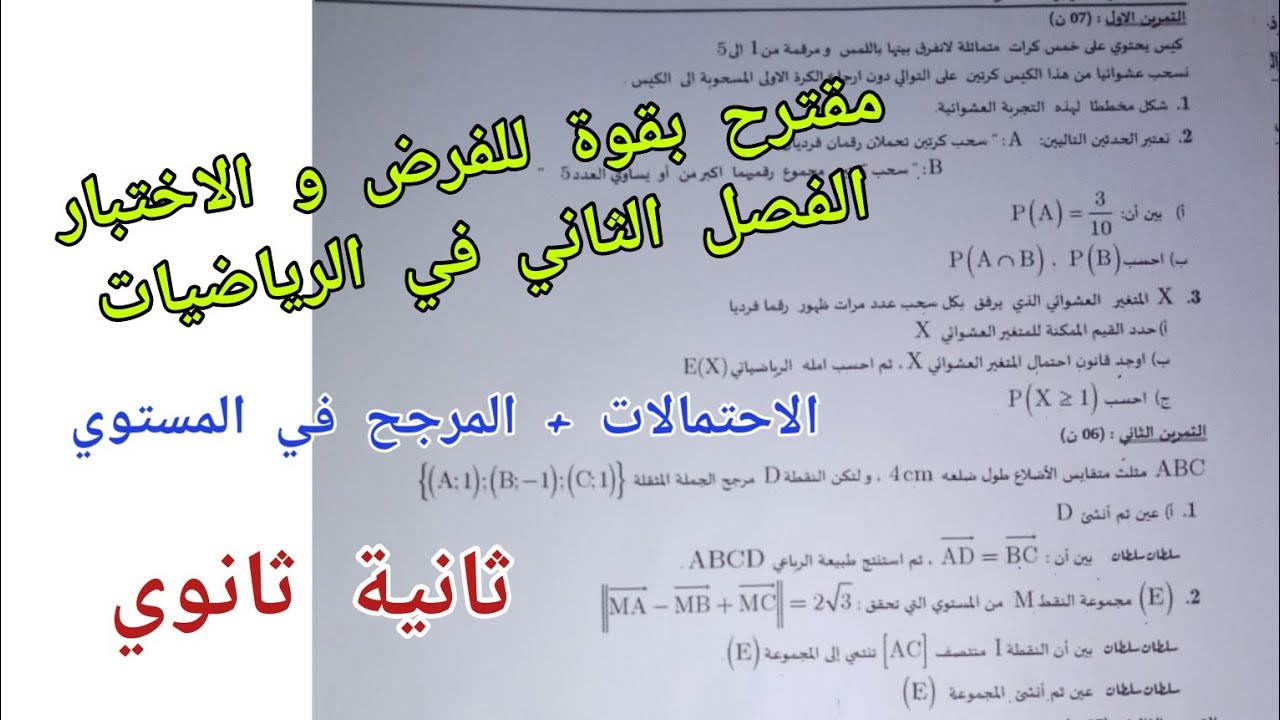 مقترح بقوة للفرض و الاختبار الفصل الثاني في الرياضيات (حول الاحتمالات+ المرجح) للسنة 2 ثانوي