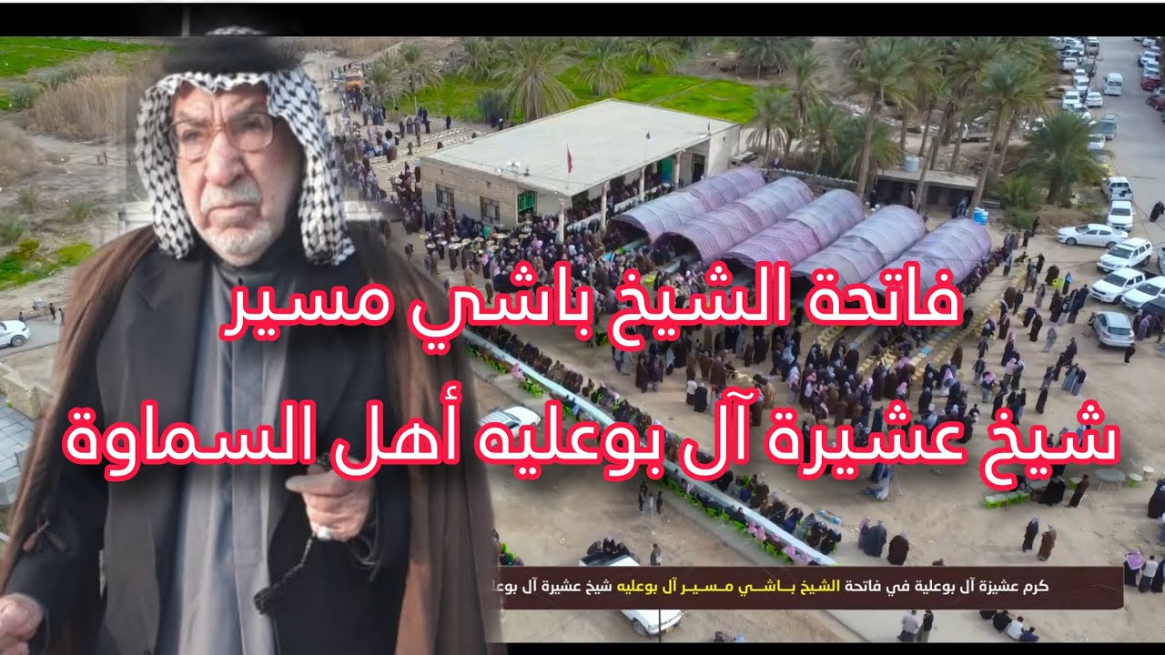 كرم عشيزة آل بوعلية في فاتحة الشيخ باشي مسير  شيخ عشيرة آل بوعلية أهل السماوة