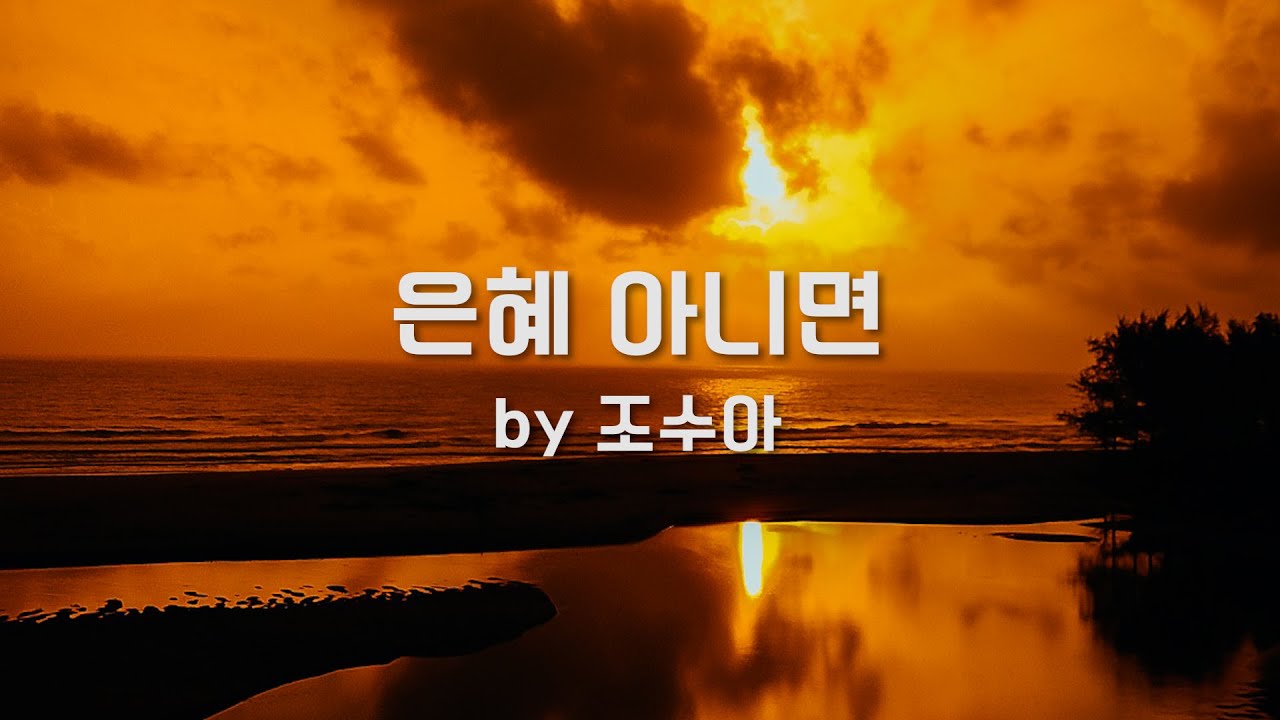 Regardez 은혜 아니면 by 조수아 sur YouTube