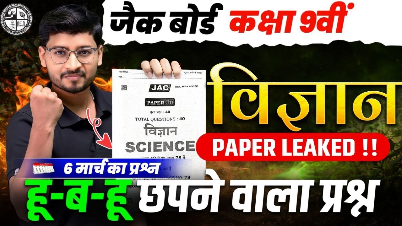 Class 9 JAC Board Science 2026 | VVI Objective Questions | 6 March Exam 🔥
