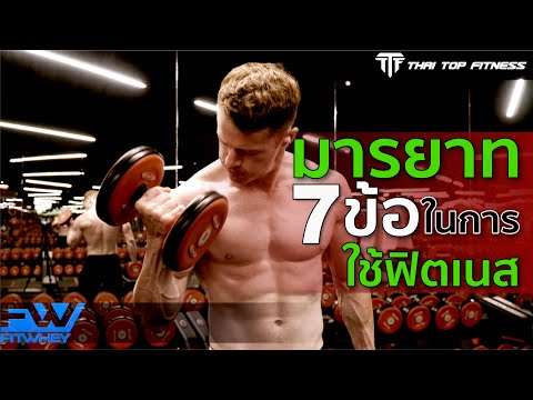 TTF EP139: มารยาท 7 ข้อ....ในการใช้ฟิตเนส