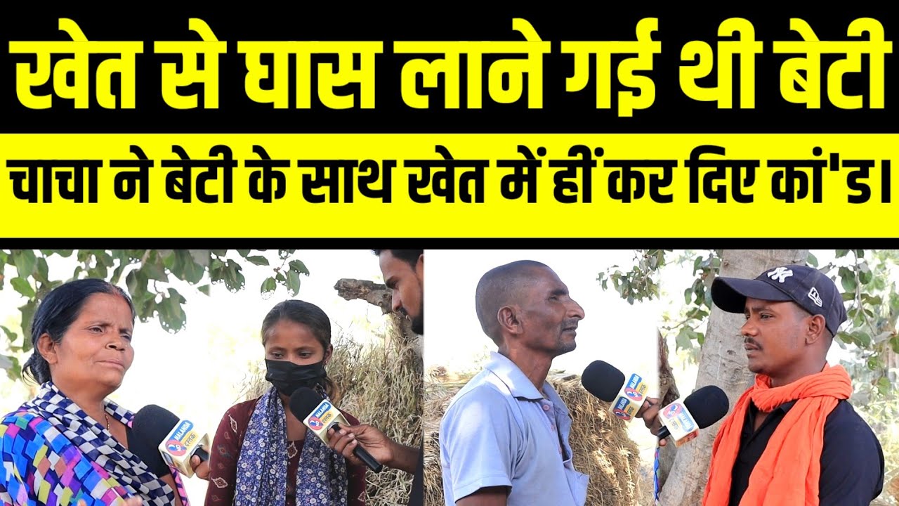 जहानाबाद का बेश'र्म चाचा..! घास लाने खेत गई बेटी के साथ चाचा कर दिया वो काम...!