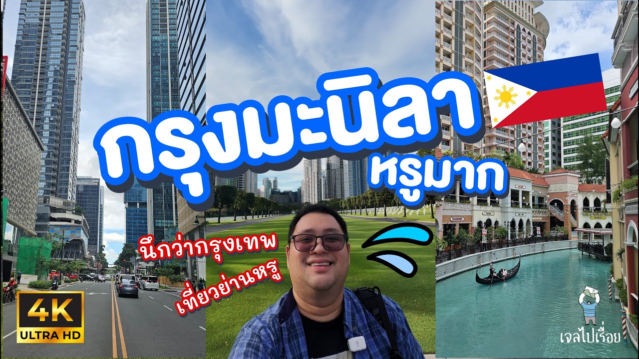 เที่ยวมะนิลา | ย่านหรูสุด มองผ่าน ๆ เหมือนกรุงเทพเลย