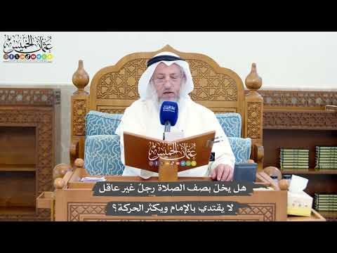1406 - هل يخلّ بصف الصلاة رجلٌ غير عاقل لا يقتدي بالإمام ويكثر الحركة ؟ - عثمان الخميس