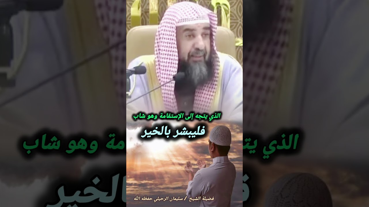 الذي يتجه إلى الإستقامة وهو شاب فليبشر بالخير | الشيخ سليمان الرحيلي