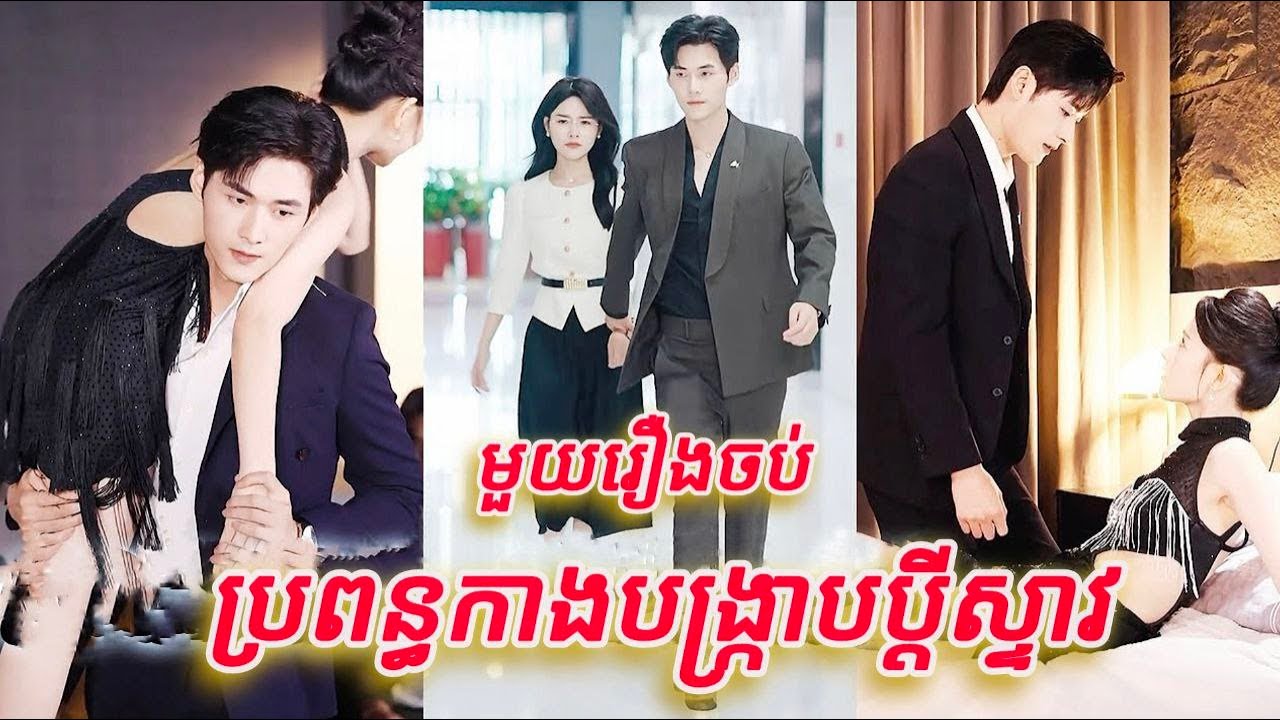 ប្រពន្អកាងបង្ក្រាបប្តីស្ទាវ មួយរឿងចប់