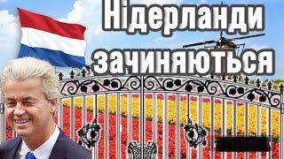 Блог з Нідерландів/ Шок для українців, Нідерланди зачиняються для біженців/ Новини 2024 березень