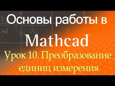 Преобразование единиц измерения из одной метрической системы в другую. Урок 10