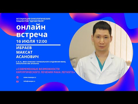 Ибраев М.А. | Современные возможности хирургического лечения рака легкого | Вебинар