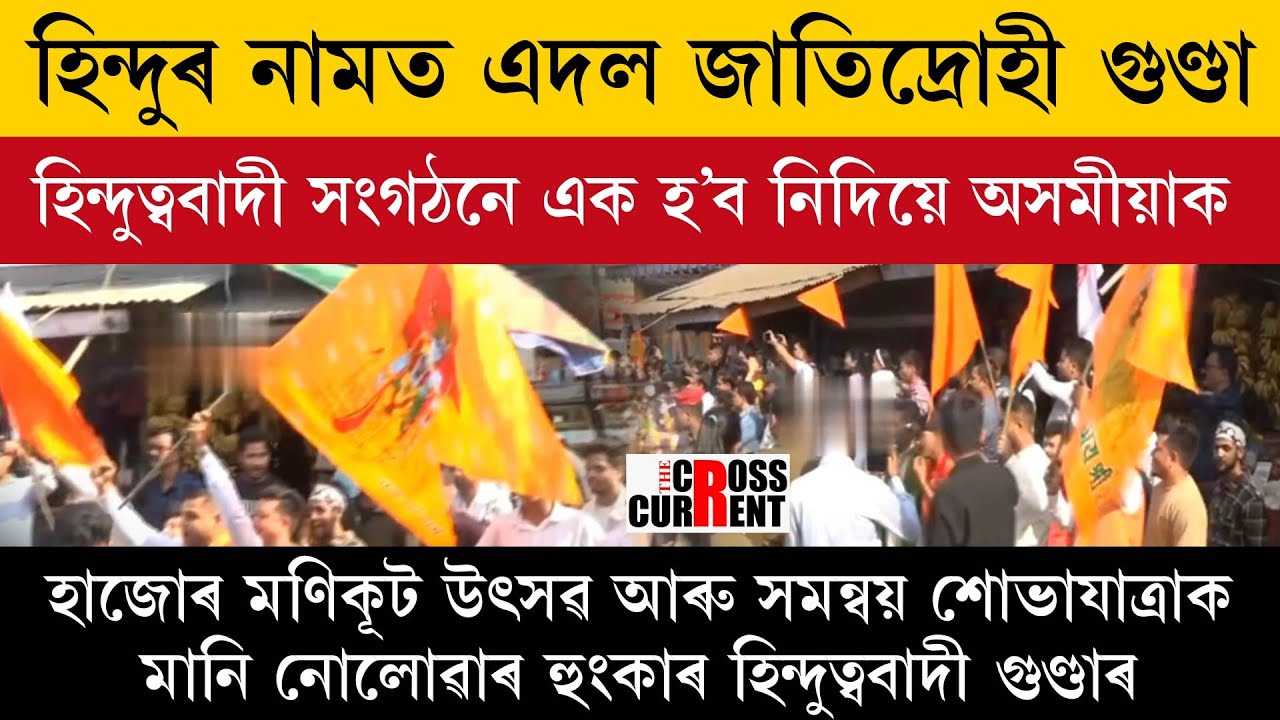 হিন্দুৰ নামত এদল জাতীদ্ৰোহী গুণ্ডা । হিন্দুত্ববাদী সংগঠনে এক হ'ব নিদিয়ে অসমীয়াক ।