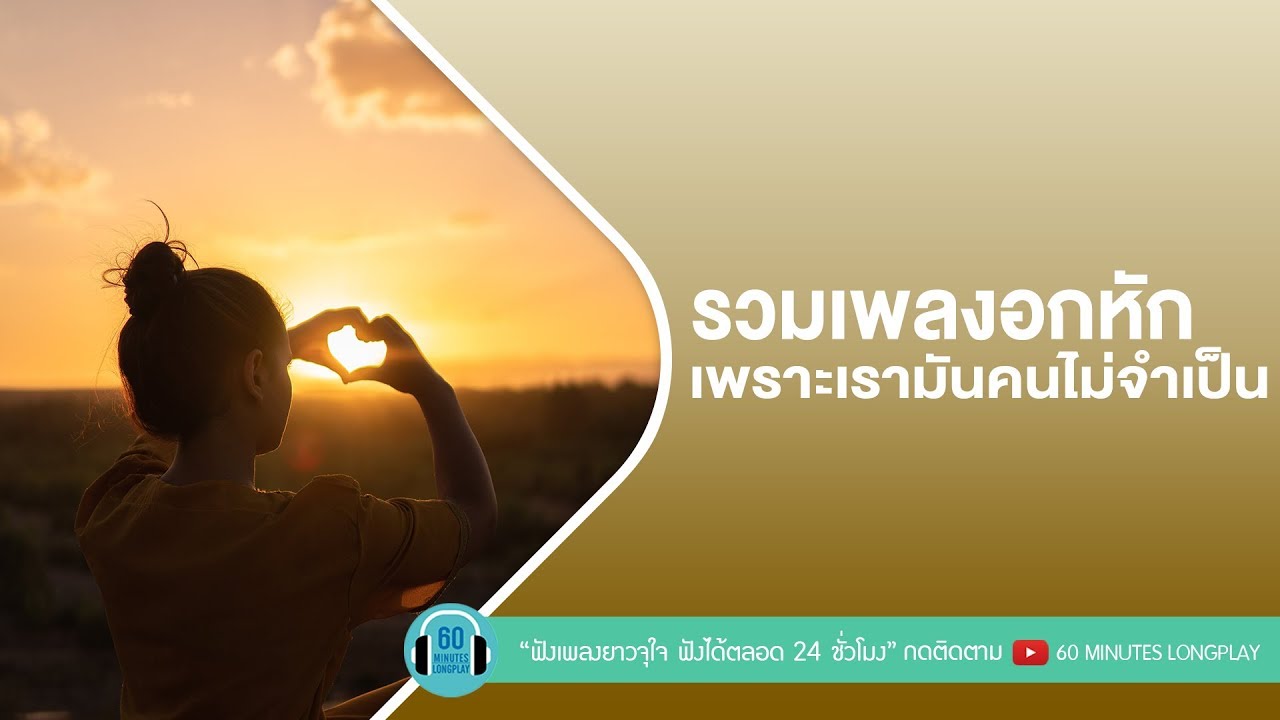 รวมเพลงอกหัก เพราะเรามันคนไม่จำเป็น [ อกหัก,ส่วนเกิน,ดูโง่โง่,เลิกรา ]