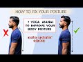 7 Yoga Poses to Improve Body Posture || How to Fix Your Body Posture....