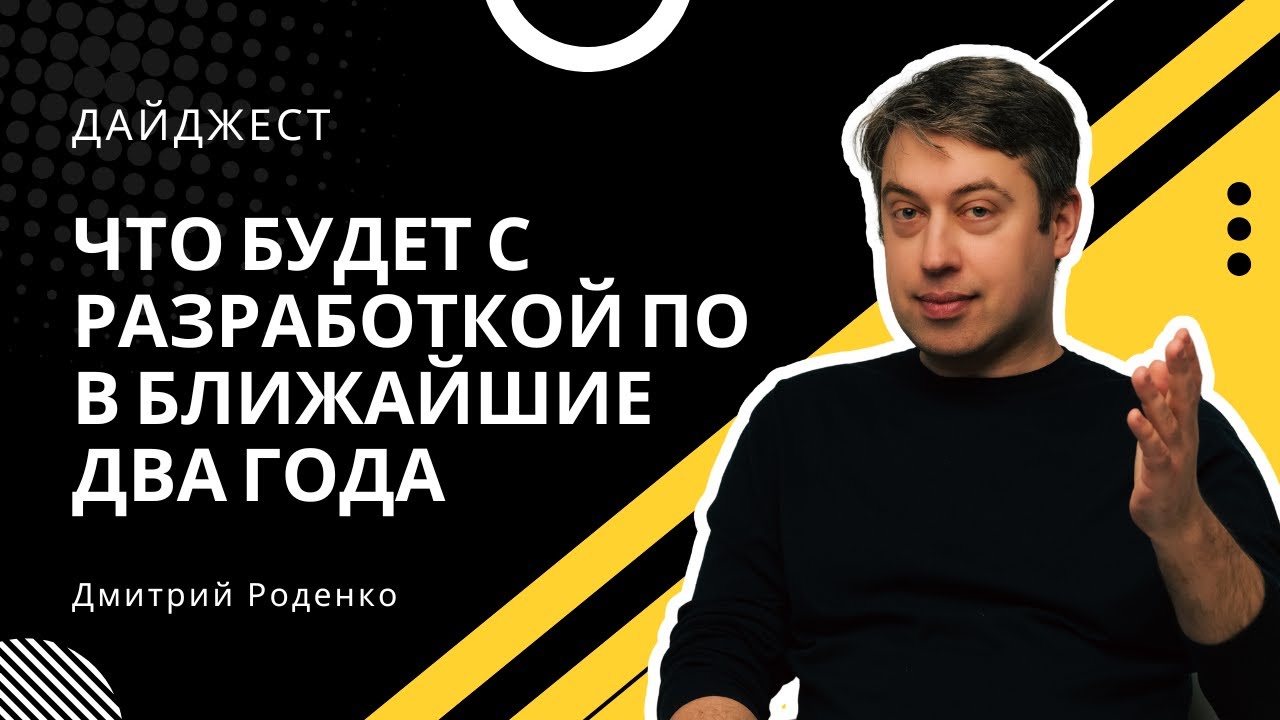 Дайджест "Что будет с разработкой ПО в ближайшие два года"