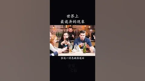 世界上最詭異的現象？曼德拉效應#short #shortsvideo - 天天要聞