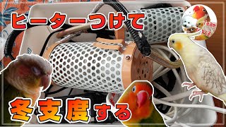 ★そろそろヒーター設置しよっ☆今年もＴＯＲＩＺのアクリルケース内に保温器具付けて冬支度します！【マルカン セラミックヒーター+サーモスタット】ボタンインコ オカメインコ ウロコインコ ビションフリーゼ