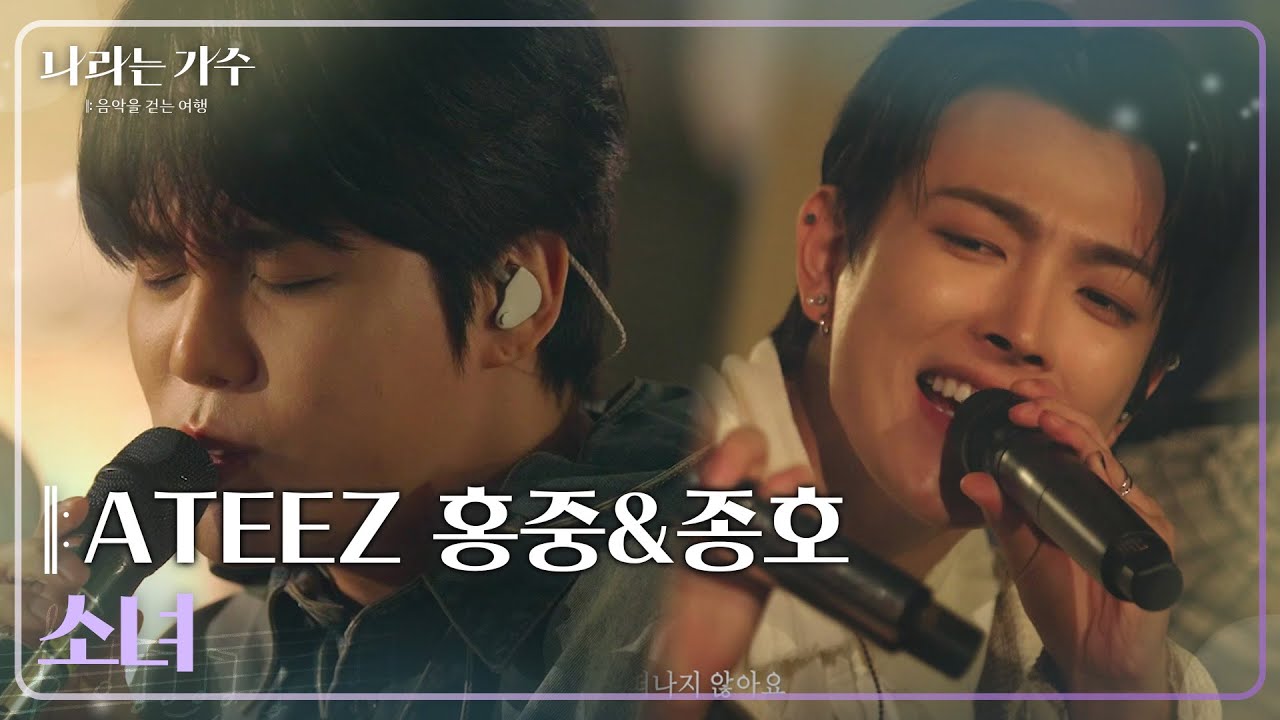 ATEEZ 홍중 (HONGJOONG)&ATEEZ 종호(JONGHO) - 소녀 [나라는 가수/Moving Voices] | KBS 250118 방송