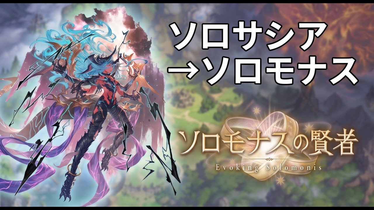 ソロサシア→ソロモナス #1【グラブル】