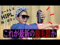 【LIVE】めっちゃオススメ脱毛器、11.11シングルズデー特価でご紹介！